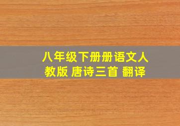 八年级下册册语文人教版 唐诗三首 翻译